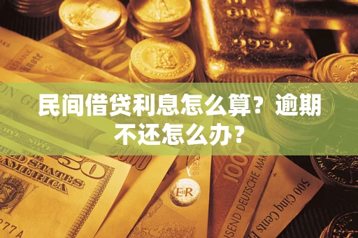 济南民间借贷利息怎么算？逾期不还怎么办？